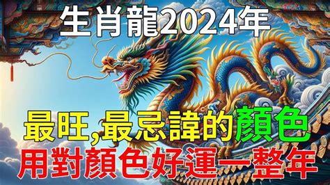 屬龍適合顏色|2024屬龍幾歲、2024屬龍運勢、屬龍幸運色、財位